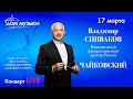 LIVE: В. Спиваков и НФОР. Чайковский