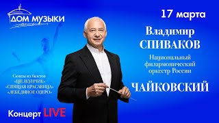 LIVE: В. Спиваков и НФОР. Чайковский