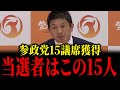 【衆議院選挙】参政党の15人の当選者はこの人です