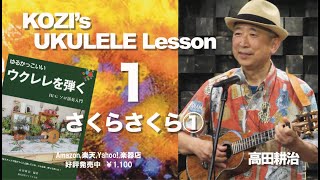 KOZI's UKULELE  Lesson 1　さくらさくら①