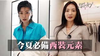 周美寧、速玲示範 今夏必備西裝LOOK元素？ 女人我最大 20220411 (3/4)