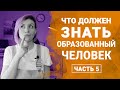 №5 - Окно Овертона, Наивный реализм, Эффект ложного согласия - Что должен знать образованный человек