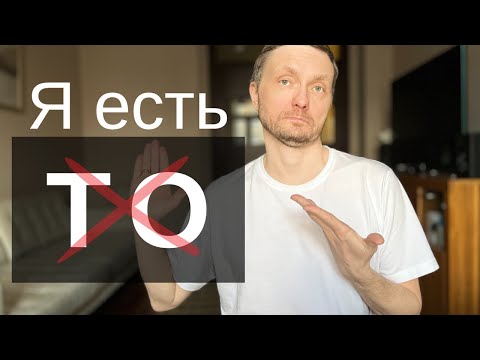 Разнос Просветленных. Что такое Я есть ТО на самом деле.