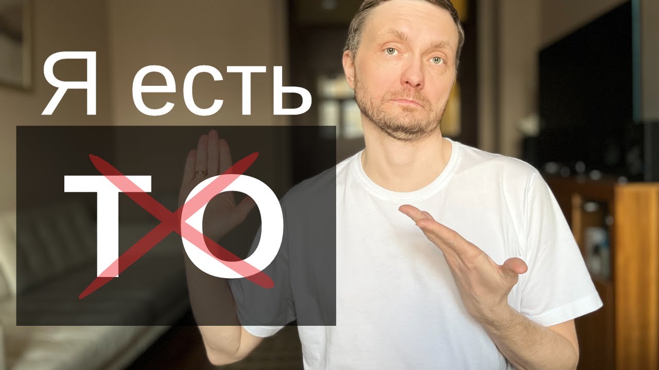Разнос Просветленных. Что такое Я есть ТО на самом деле. - YouTube