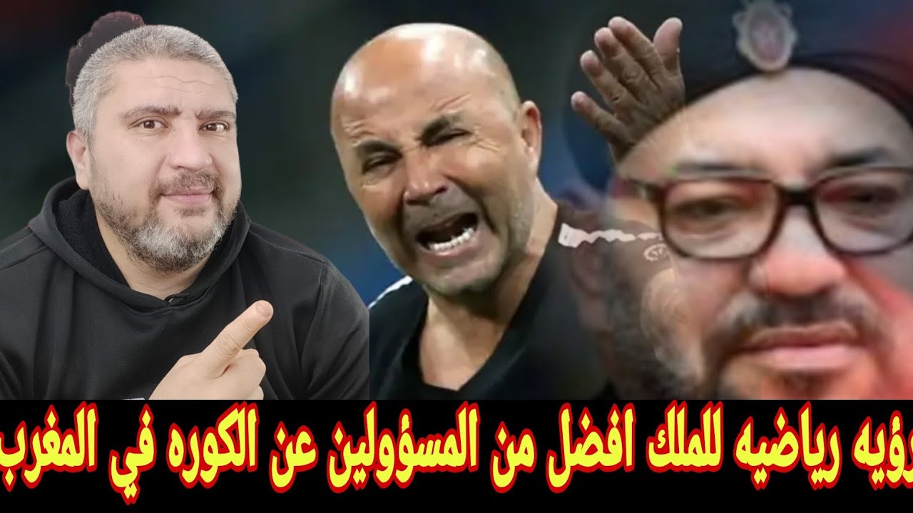ملك المغرب يمنع تعيين خورخي سامباولي مدرباً لمنتخب المغرب قرار سيادي وراء تعيين محمد وهبي مدرب جديدا
