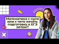 Математика с нуля или с чего начать подготовку к ЕГЭ летом? | PARTA