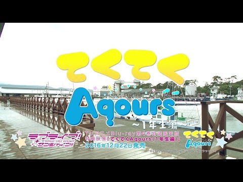 【試聴動画】12/22発売Blu-ray第4巻特装限定版特典「てくてくAqours」1年生編