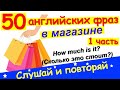 Фразы на английском с переводом (1 часть) Английские фразы на тему: в магазине. Слушать и повторять