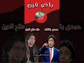 حمدى بتشان و علاء صلاح الدين راحو فين       