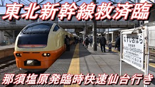 【新幹線救済臨】 東北本線 E653系7両編成 全車自由席 臨時快速仙台行き＠那須塩原～仙台 2022.3.21