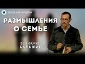 Размышления о семье. Бальжик Вениамин. Беседа для молодёжи МСЦ ЕХБ