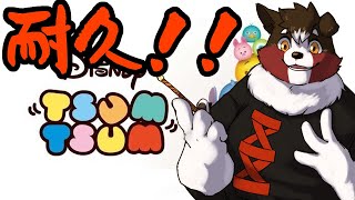 【ツムツム】ビンゴ6枚埋めるまで終われまテン【耐久】