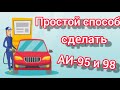 Делаем из АИ-92 АИ-98, учимся экономить на топливе!