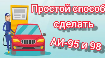 Делаем из АИ-92 АИ-98, учимся экономить на топливе!