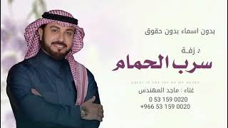 زفات  ماجد المهندس زفة سرب الحمام بدون اسماء بدون حقوق