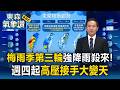 梅雨季「第三輪」強降雨殺來！週四起「高壓接手」大變天【東森氣象讚】