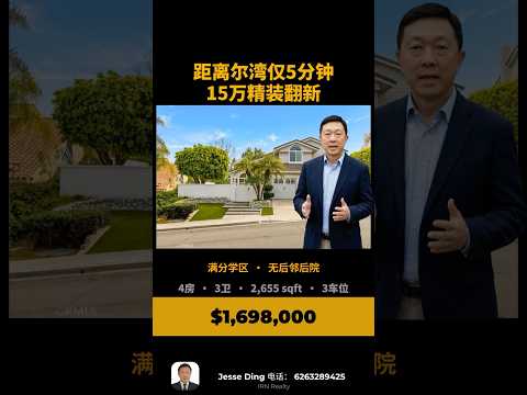 Lake Forest Sommerset 房源介绍视频 普通话 数字经纪人 4床3卫 Orange County real estate listing video Mandarin