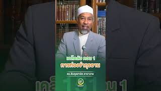 เคล็ดลับ ตอน 1 การท่องจำกุรอาน