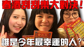 【Joeman】刮刮樂大對決！誰是今年最幸運的人？(feat.Sobad、可可、樊兒、鬼鬼)