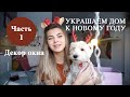 Как украсить дом к Новому году | Часть 1 | Новогодний декор окна