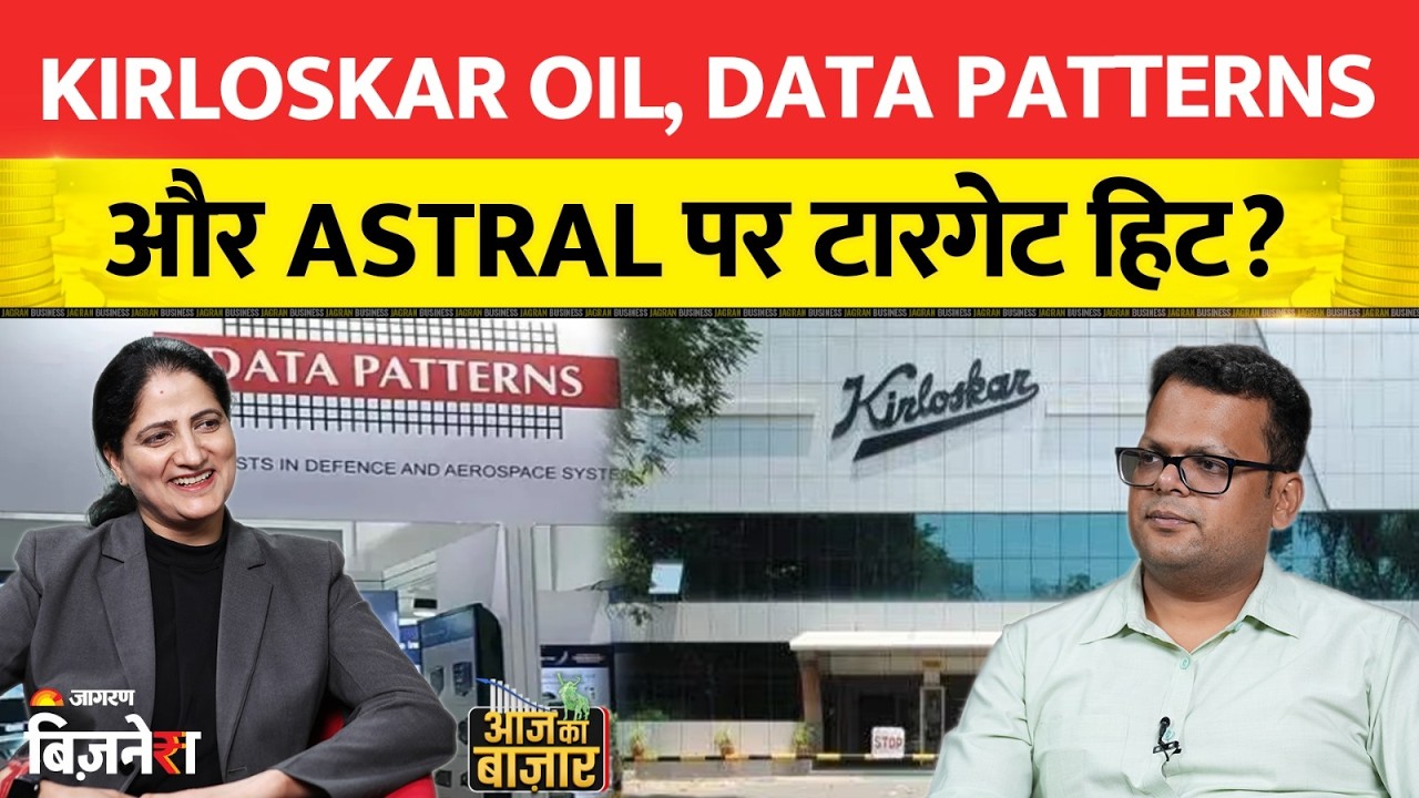 Kirloskar Oil, Data Patterns और Astral पर टारगेट हिट? Aaj Ka Bazaar