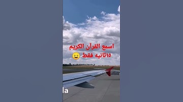 اسمع القرآن الكريم ١٥ثانيه فقط اجر لك 😌💞💖