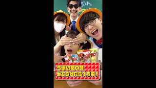 小学生がうまい棒の味を当てれたら１万円！先生と一緒にやってみた結果... #Shorts