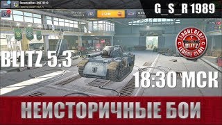 WoT Blitz -Неисторичные танки идут в бой - World of Tanks Blitz (WoTB) WoT Blitz -Неисторичные танки идут в бой - World of Tanks Blitz (WoTB)