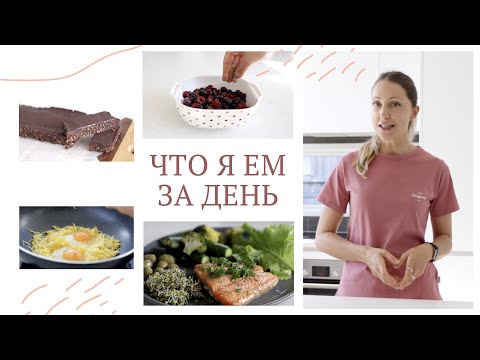 ЧТО Я ЕМ ЗА ДЕНЬ #6 | Низкоуглеводное питание без глютена меню