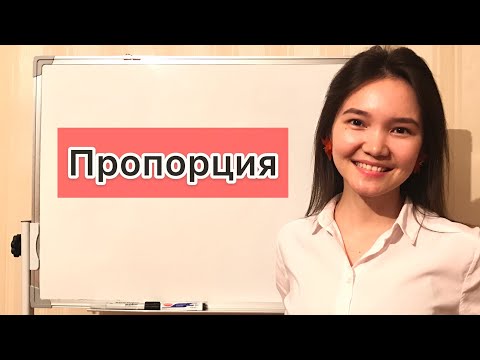 Бейне: Математикада пайыздық пропорция дегеніміз не?