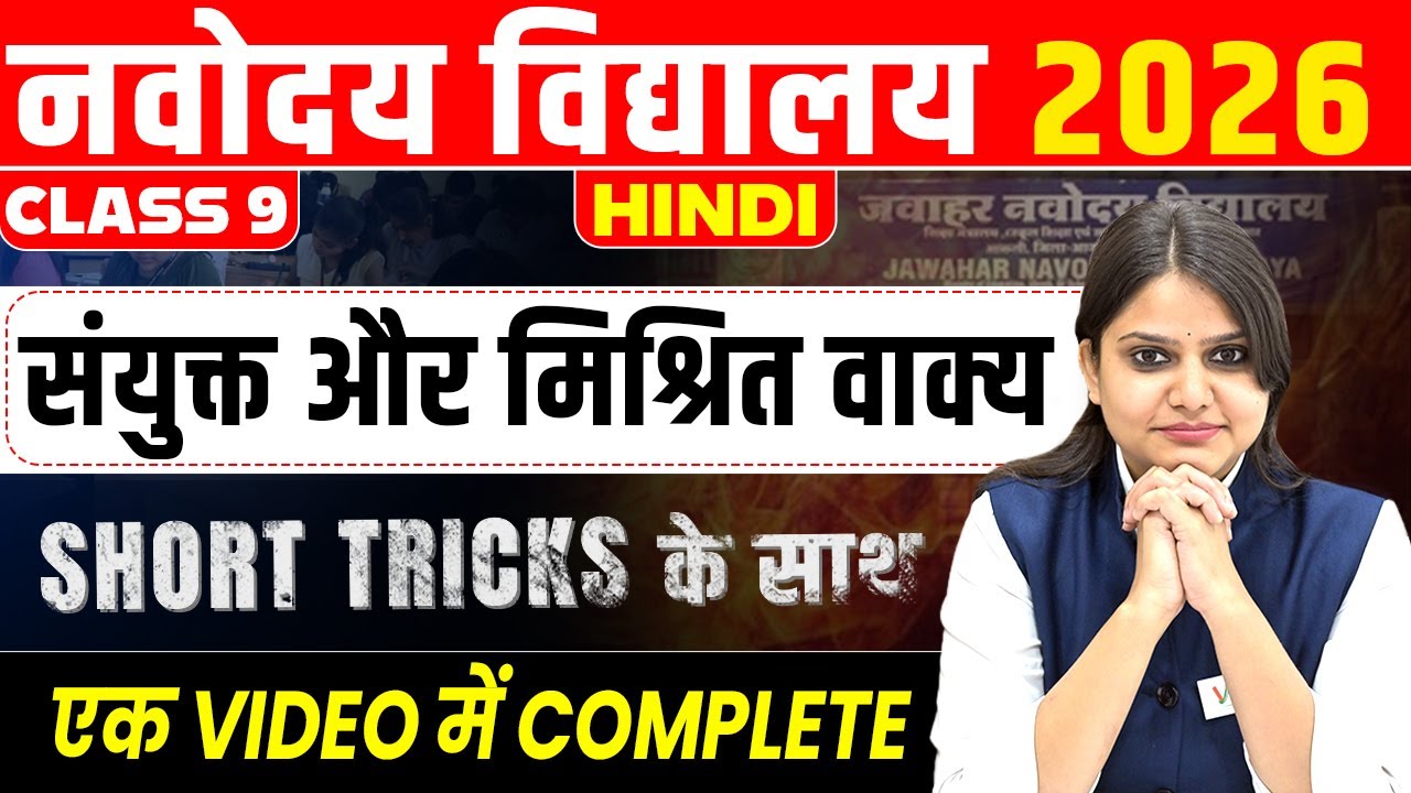 संयुक्त और मिश्रित वाक्य | Class 9 Hindi | Navodaya Vidyalaya 2026 | Short Tricks के साथ