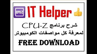 شرح برنامج CPU-Z لمعرفة كل مواصفات الكومبيوتر 2018 screenshot 4