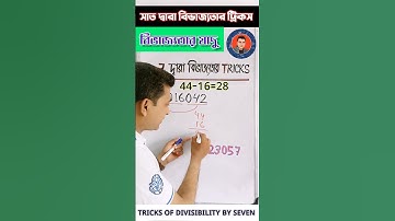 সাত দ্বারা বিভাজ্যতার ট্রিক্স| DIVISIBILITY BY SEVEN| #maths