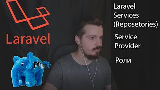 Laravel Service Container. Laravel Service Provider. Laravel Reposetory Laravel Роли