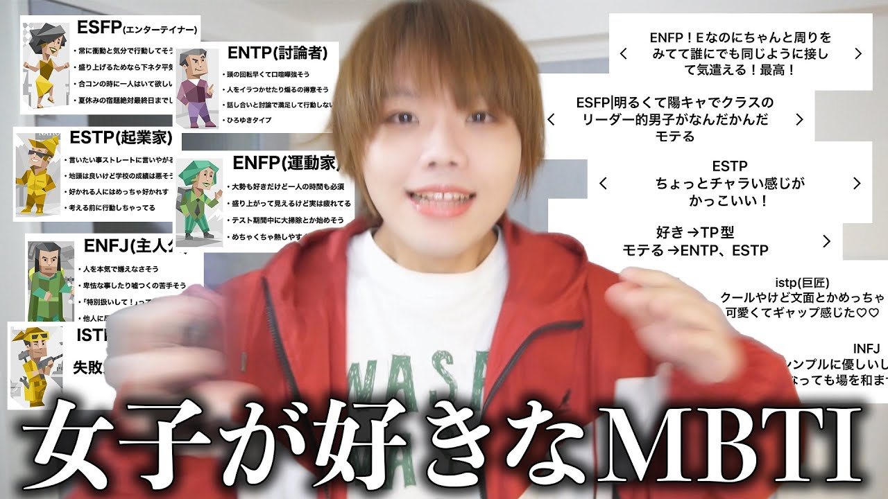 女子に好きなMBTI聞いたらモテる男子の特徴完全に理解したからみんな参考にしてくれww