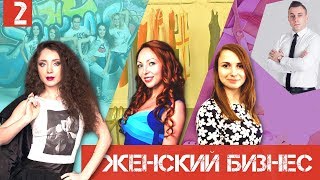 Девушка в бизнесе. Сложно ли ей открыть своё дело в России? Девушка в бизнесе. Сложно ли ей открыть своё дело в России?