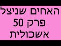 האחים שניצל פרק 50 אשכולית 