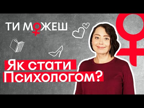 Как стать ПСИХОЛОГОМ ♀ Плюсы и минусы профессии | ТЫ МОЖЕШЬ