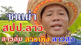 ชนเผ่าในสปป.ลาว ประชากรลาวมีทั้งหมดเท่าไร? ลาวลุ่ม ลาวเทิง ลาวสูง