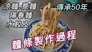 傳統麵條製作過程. 油麵.意麵.陽春麵.水餃皮. 傳承50年的製麵廠. Traditional noodle making process.【美食#004】【4K】