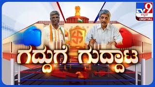 TV9 Gadduge Guddata: Kota Srinivas Poojary Vs Jayaprakash Hegde | Udupi-Chikmagalur LS Constituency