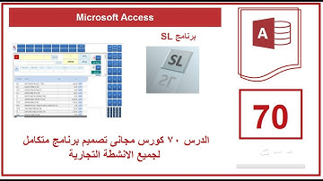 الدرس 70 كورس مجانى تصميم برنامج متكامل لجميع الانشطة التجارية | Microsoft Access