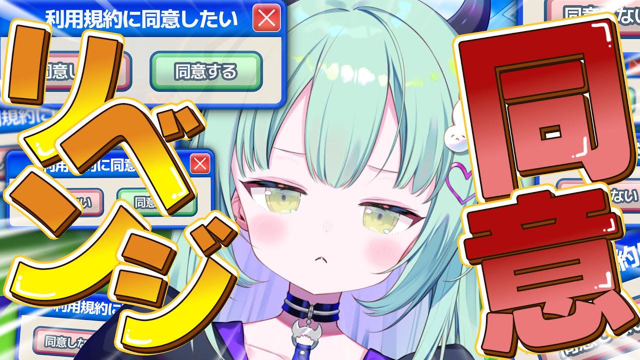 【 利用規約に同意したい 】絶対に同意させてくれない鬼畜ゲー！？ただいま。同意させてください【すぺしゃりて / 王猛ちたむ】