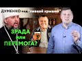 Зрада или перемога? Раскольник Думенко под крышей пивного олигарха