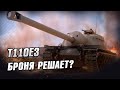 Т110Е3 - Сборка на живучесть и для нагиба. Стрим Wot