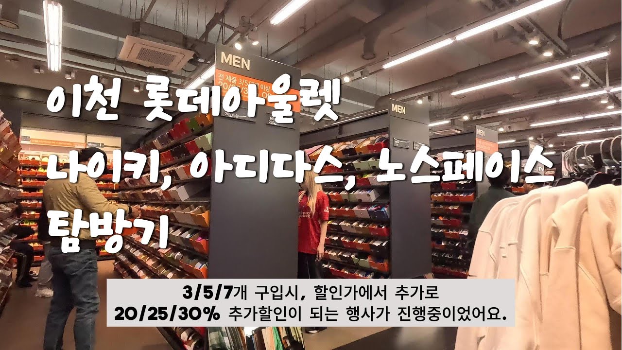 이천 롯데아울렛 나이키, 아디다스, 노스페이스, 테팔 탐방기