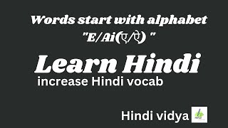 Words start with"E/Ai" / speak fluent Hindi / #hindi #hindilanguage #shorts