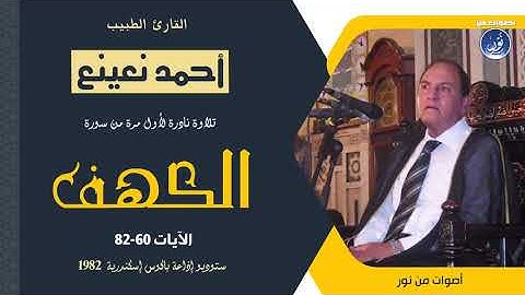 سورة الكهف 60-82 الشيخ أحمد نعينع تلاوة نادرة لأول مرة - إذاعة باكوس 1982 م.