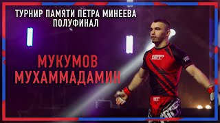 Алипов Канат VS Мухаммадамин Мукумов! Турнир памяти Петра Минеева.