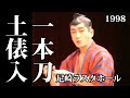 1998ラスタホール・一本刀土俵入り